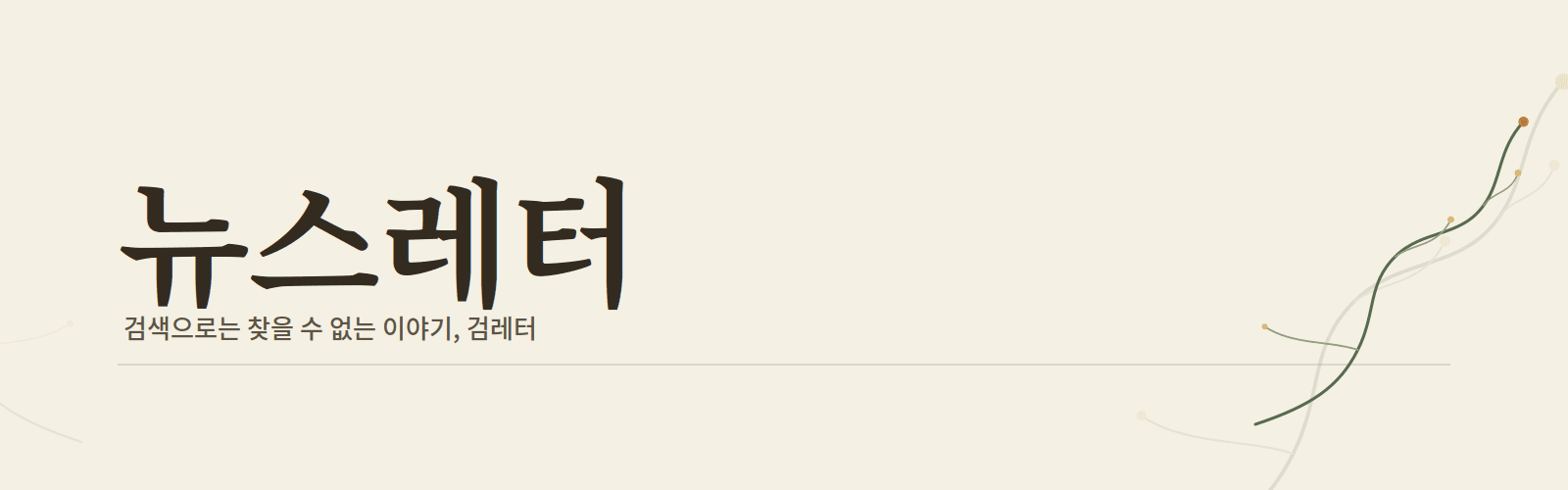 뉴스레터